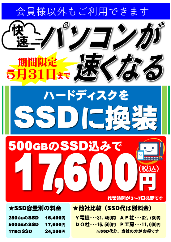 パソコンが速くなる！HDDからSSDへ | パソコン教室 日新堂